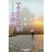 マカエンセ文学への誘い―ポルトガル人子孫によるマカオ二十世紀文学 [単行本]