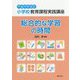 小学校教育課程実践講座 総合的な学習の時間〈平成29年改訂〉 [単行本]