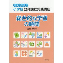 小学校教育課程実践講座 総合的な学習の時間〈平成29年改訂〉 [単行本]