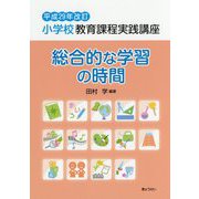 小学校教育課程実践講座 総合的な学習の時間〈平成29年改訂〉 [単行本]