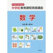 中学校教育課程実践講座 数学〈平成29年改訂〉 [単行本]