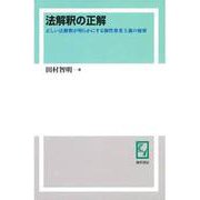 OD>法解釈の正解-正しい法解釈が明らかにする個性尊重主義の秘密 [単行本]