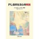 PL信仰生活心得解説 第4改訂版 [単行本]