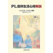 PL信仰生活心得解説 第4改訂版 [単行本]