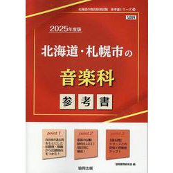 北海道・札幌市の音楽科参考書 2025年度版（北海道の教員採用試験「参考書」シリーズ 9） [全集叢書]