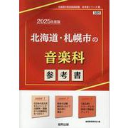 北海道・札幌市の音楽科参考書 2025年度版（北海道の教員採用試験「参考書」シリーズ 9） [全集叢書]