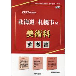 北海道・札幌市の美術科参考書 2025年度版（北海道の教員採用試験「参考書」シリーズ 10） [全集叢書]