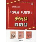北海道・札幌市の美術科参考書 2025年度版（北海道の教員採用試験「参考書」シリーズ 10） [全集叢書]