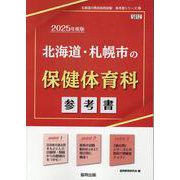 北海道・札幌市の保健体育科参考書 2025年度版（北海道の教員採用試験「参考書」シリーズ 12） [全集叢書]
