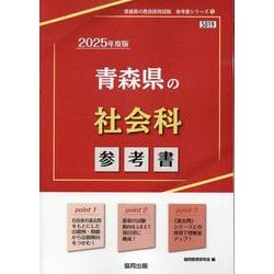青森県の社会科参考書 2025年度版（青森県の教員採用試験「参考書」シリーズ 5） [全集叢書]