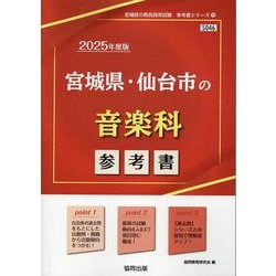 宮城県・仙台市の音楽科参考書 2025年度版（宮城県の教員採用試験「参考書」シリーズ 9） [全集叢書]