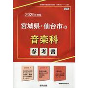 宮城県・仙台市の音楽科参考書 2025年度版（宮城県の教員採用試験「参考書」シリーズ 9） [全集叢書]