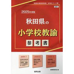 秋田県の小学校教諭参考書 2025年度版（秋田県の教員採用試験「参考書」シリーズ 2） [全集叢書]