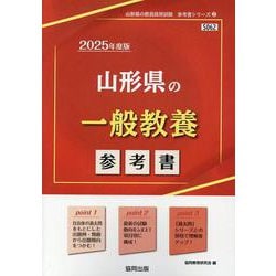 山形県の一般教養参考書 2025年度版（山形県の教員採用試験「参考書」シリーズ 2） [全集叢書]