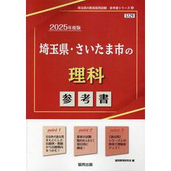 埼玉県・さいたま市の理科参考書 2025年度版（埼玉県の教員採用試験「参考書」シリーズ 8） [全集叢書]