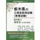 栃木県の警察官（大学卒業者） 2024年度版（栃木県の公務員採用試験対策シリーズ） [単行本]
