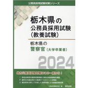 栃木県の警察官（大学卒業者） 2024年度版（栃木県の公務員採用試験対策シリーズ） [単行本]