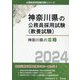 神奈川県の3種〈2024〉（神奈川県の公務員採用試験（教養試験）） [単行本]