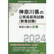 神奈川県の3種〈2024〉（神奈川県の公務員採用試験（教養試験）） [単行本]