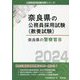 奈良県の警察官B〈2024年度版〉（奈良県の公務員採用試験（教養試験）） [単行本]