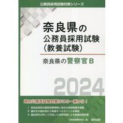 奈良県の警察官B〈2024年度版〉（奈良県の公務員採用試験（教養試験）） [単行本]