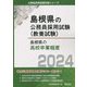 島根県の高校卒業程度〈2024〉（島根県の公務員採用試験（教養試験）） [単行本]