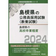 島根県の高校卒業程度〈2024〉（島根県の公務員採用試験（教養試験）） [単行本]