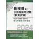 松江市・出雲市・浜田市の短大卒程度/高卒程度 2024年度版（島根県の公務員採用試験対策シリーズ） [単行本]