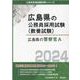 広島県の警察官A 2024年度版（広島県の公務員採用試験対策シリーズ） [単行本]