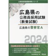 広島県の警察官A 2024年度版（広島県の公務員採用試験対策シリーズ） [単行本]