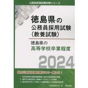 徳島県の高等学校卒業程度〈2024年度版〉（徳島県の公務員採用試験（教養試験）） [単行本]