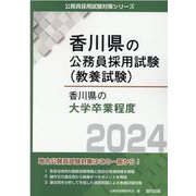 香川県の大学卒業程度 2024年度版（香川県の公務員採用試験対策シリーズ） [単行本]