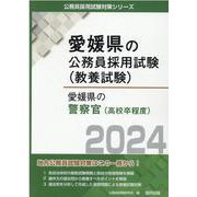 愛媛県の警察官（高校卒程度） 2024年度版（愛媛県の公務員採用試験対策シリーズ） [単行本]