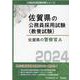 佐賀県の警察官A 2024年度版（佐賀県の公務員採用試験対策シリーズ） [単行本]
