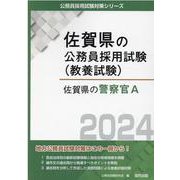 佐賀県の警察官A 2024年度版（佐賀県の公務員採用試験対策シリーズ） [単行本]