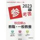 秋田県の教職・一般教養参考書 2023年度版（秋田県の教員採用試験「参考書」シリーズ 1） [全集叢書]