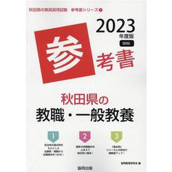 秋田県の教職・一般教養参考書 2023年度版（秋田県の教員採用試験「参考書」シリーズ 1） [全集叢書]