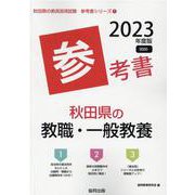 秋田県の教職・一般教養参考書 2023年度版（秋田県の教員採用試験「参考書」シリーズ 1） [全集叢書]