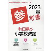 秋田県の小学校教諭参考書 2023年度版（秋田県の教員採用試験「参考書」シリーズ 2） [全集叢書]