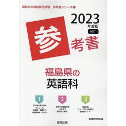 福島県の英語科参考書 2023年度版（福島県の教員採用試験「参考書」シリーズ 5） [全集叢書]