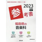 福島県の音楽科参考書 2023年度版（福島県の教員採用試験「参考書」シリーズ 8） [全集叢書]