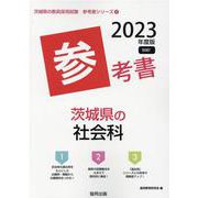 茨城県の社会科参考書 2023年度版（茨城県の教員採用試験「参考書」シリーズ 4） [全集叢書]
