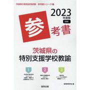 茨城県の特別支援学校教諭参考書 2023年度版（茨城県の教員採用試験「参考書」シリーズ 12） [全集叢書]