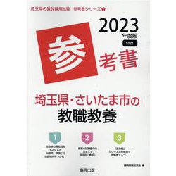 埼玉県・さいたま市の教職教養参考書 2023年度版（埼玉県の教員採用試験「参考書」シリーズ 1） [全集叢書]