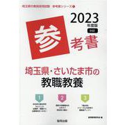 埼玉県・さいたま市の教職教養参考書 2023年度版（埼玉県の教員採用試験「参考書」シリーズ 1） [全集叢書]