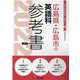 広島県・広島市の英語科参考書 2022年度版（広島県の教員採用試験「参考書」シリーズ 5） [全集叢書]