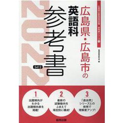 広島県・広島市の英語科参考書 2022年度版（広島県の教員採用試験「参考書」シリーズ 5） [全集叢書]