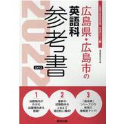 広島県・広島市の英語科参考書 2022年度版（広島県の教員採用試験「参考書」シリーズ 5） [全集叢書]