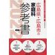 広島県・広島市の家庭科参考書 2022年度版（広島県の教員採用試験「参考書」シリーズ 9） [全集叢書]