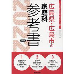 広島県・広島市の家庭科参考書 2022年度版（広島県の教員採用試験「参考書」シリーズ 9） [全集叢書]